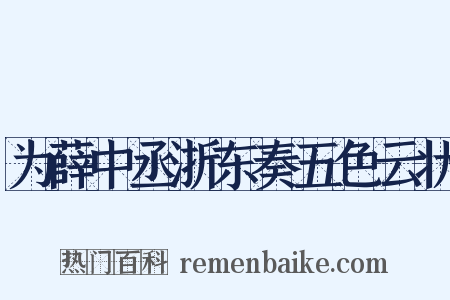 为薛中丞浙东奏五色云状是什么意思的图片